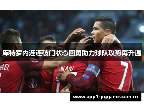 库特罗内连连破门状态回勇助力球队攻势再升温 库特罗内连连破门状态回勇助力球队攻势再升温
