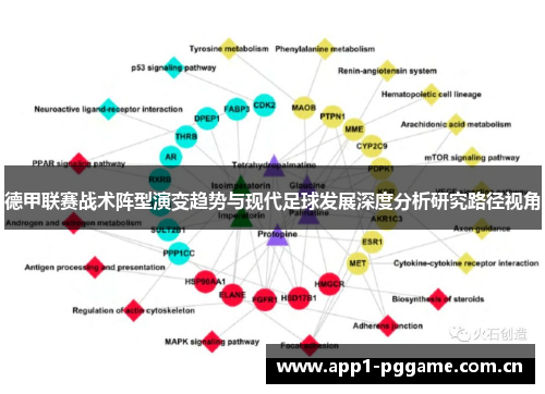 德甲联赛战术阵型演变趋势与现代足球发展深度分析研究路径视角 德甲联赛战术阵型演变趋势与现代足球发展深度分析研究路径视角