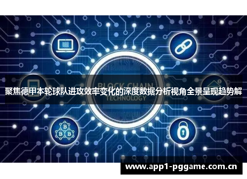 聚焦德甲本轮球队进攻效率变化的深度数据分析视角全景呈现趋势解 聚焦德甲本轮球队进攻效率变化的深度数据分析视角全景呈现趋势解