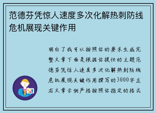范德芬凭惊人速度多次化解热刺防线危机展现关键作用 范德芬凭惊人速度多次化解热刺防线危机展现关键作用