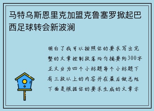 马特乌斯恩里克加盟克鲁塞罗掀起巴西足球转会新波澜 马特乌斯恩里克加盟克鲁塞罗掀起巴西足球转会新波澜