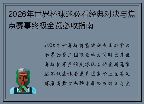 2026年世界杯球迷必看经典对决与焦点赛事终极全览必收指南 2026年世界杯球迷必看经典对决与焦点赛事终极全览必收指南