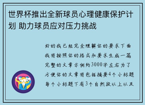 世界杯推出全新球员心理健康保护计划 助力球员应对压力挑战 世界杯推出全新球员心理健康保护计划 助力球员应对压力挑战