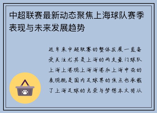 中超联赛最新动态聚焦上海球队赛季表现与未来发展趋势 中超联赛最新动态聚焦上海球队赛季表现与未来发展趋势