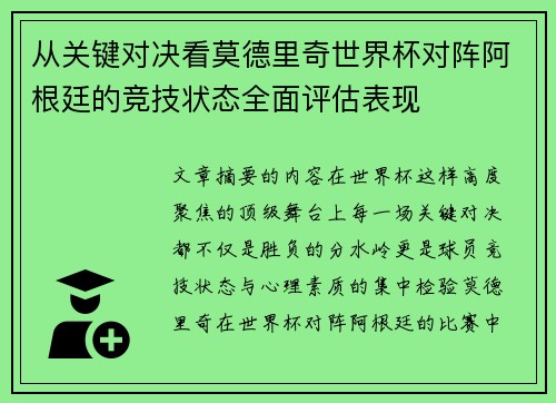 从关键对决看莫德里奇世界杯对阵阿根廷的竞技状态全面评估表现 从关键对决看莫德里奇世界杯对阵阿根廷的竞技状态全面评估表现