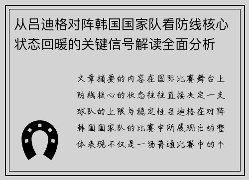 从吕迪格对阵韩国国家队看防线核心状态回暖的关键信号解读全面分析 从吕迪格对阵韩国国家队看防线核心状态回暖的关键信号解读全面分析