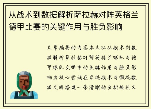 从战术到数据解析萨拉赫对阵英格兰德甲比赛的关键作用与胜负影响