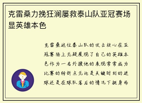 克雷桑力挽狂澜屡救泰山队亚冠赛场显英雄本色 克雷桑力挽狂澜屡救泰山队亚冠赛场显英雄本色