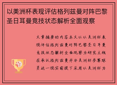 以美洲杯表现评估格列兹曼对阵巴黎圣日耳曼竞技状态解析全面观察 以美洲杯表现评估格列兹曼对阵巴黎圣日耳曼竞技状态解析全面观察