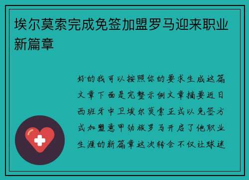 埃尔莫索完成免签加盟罗马迎来职业新篇章 埃尔莫索完成免签加盟罗马迎来职业新篇章