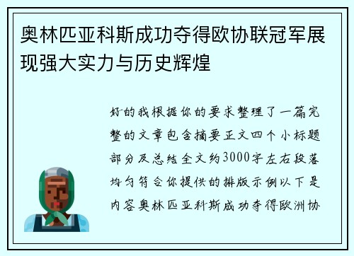 奥林匹亚科斯成功夺得欧协联冠军展现强大实力与历史辉煌 奥林匹亚科斯成功夺得欧协联冠军展现强大实力与历史辉煌