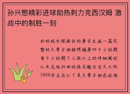 孙兴慜精彩进球助热刺力克西汉姆 激战中的制胜一刻 孙兴慜精彩进球助热刺力克西汉姆 激战中的制胜一刻