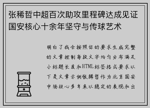 张稀哲中超百次助攻里程碑达成见证国安核心十余年坚守与传球艺术