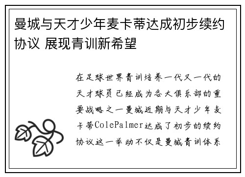 曼城与天才少年麦卡蒂达成初步续约协议 展现青训新希望