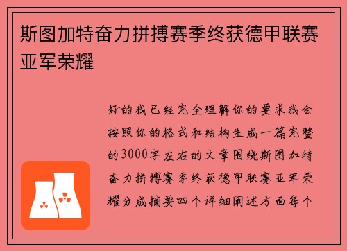 斯图加特奋力拼搏赛季终获德甲联赛亚军荣耀