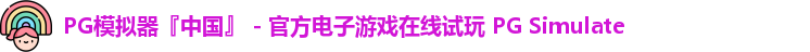 PG模拟器『中国』 - 官方电子游戏在线试玩 PG Simulate